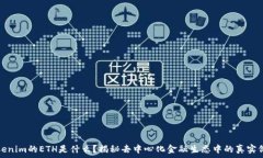   Tokenim的ETH是什么？揭秘