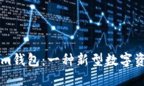 了解Tokenim钱包:一种新型数字资产管理工具