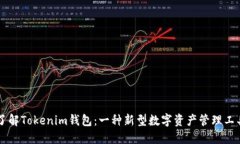 了解Tokenim钱包：一种新型