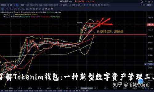 了解Tokenim钱包:一种新型数字资产管理工具