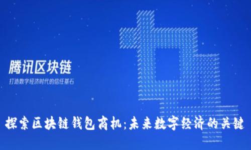 探索区块链钱包商机：未来数字经济的关键