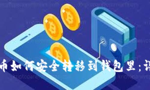 数字货币如何安全转移到钱包里:详细指南