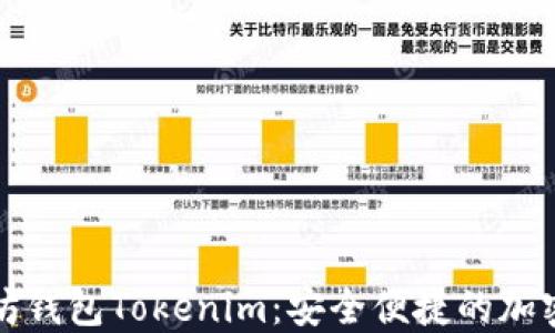 
如何下载以太坊钱包Tokenim：安全便捷的加密资产管理工具