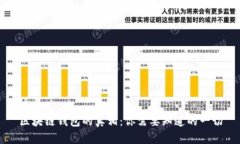 区块链钱包的真相：你需