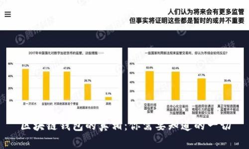 区块链钱包的真相:你需要知道的一切