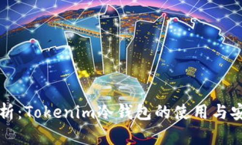 全面解析：Tokenim冷钱包的使用与安全指南