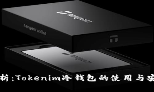 全面解析：Tokenim冷钱包的使用与安全指南