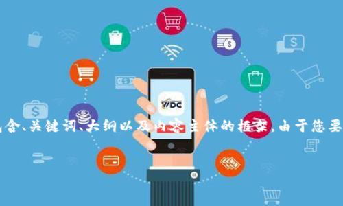 为了帮助您进行Tokenim注册测试,我将提供一个HTML结构样板,包含、关键词、大纲以及内容主体的框架。由于您要求的内容非常详尽,以下内容将作为示例来引导您完成文章的撰写。
Tokenim注册测试完全指南:轻松上手区块链投资