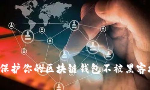 如何保护你的区块链钱包不被黑客攻击?