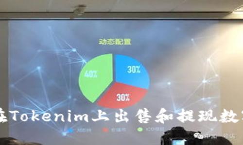 如何在Tokenim上出售和提现数字货币