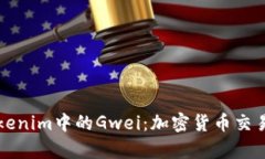 深入解析Tokenim中的Gwei：加