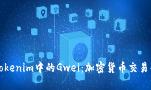 深入解析Tokenim中的Gwei:加密货币交易的关键元素