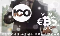 区块链技术钱包开发方案