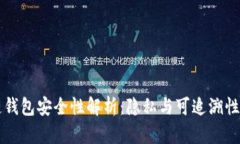区块链钱包安全性解析：