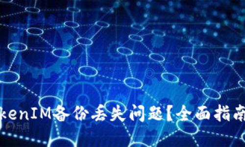 如何应对TokenIM备份丢失问题?全面指南与解决方案
