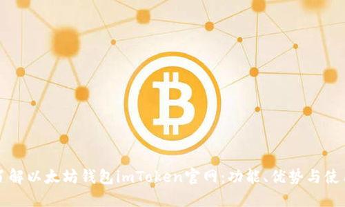 全面了解以太坊钱包imToken官网:功能、优势与使用指南