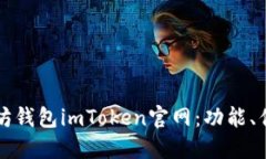 全面了解以太坊钱包imTo