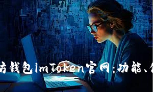 全面了解以太坊钱包imToken官网:功能、优势与使用指南