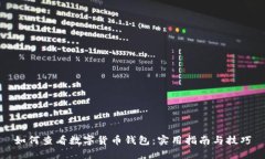 如何查看数字货币钱包：