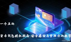 思考一个且的加密货币钱