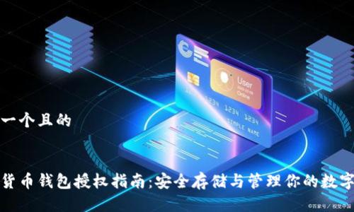 思考一个且的
加密货币钱包授权指南:安全存储与管理你的数字资产