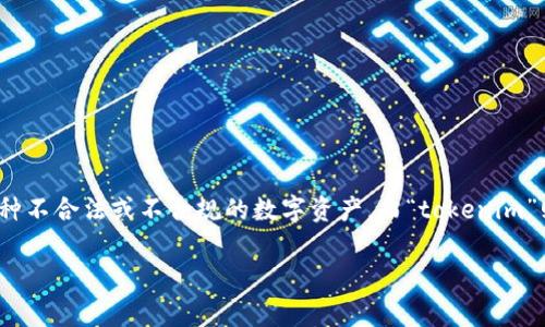在讨论“黑u转入tokenim会被冻结吗”这一问题之前,我们需要先了解“黑u”和“tokenim”分别指的是什么。一般而言,“黑u”可能是指某种不合法或不合规的数字资产,而“tokenim”则是一个虚拟资产交易平台。在许多交易平台中,为了确保平台的安全性和合规性,转入的不法资产通常会受到审查,导致被冻结的情况。
### 黑U转入Tokenim会被冻结吗?揭秘虚拟资产的安全与法律风险