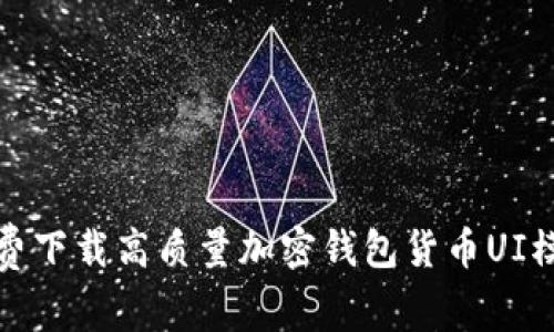 免费下载高质量加密钱包货币UI模板