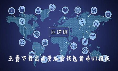 免费下载高质量加密钱包货币UI模板