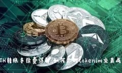 ETH转账手续费详解：如何