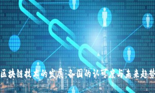 区块链技术的发展:各国的认可度与未来趋势