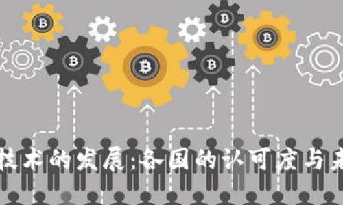 区块链技术的发展:各国的认可度与未来趋势