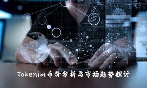 Tokenim币价分析与市场趋势探讨