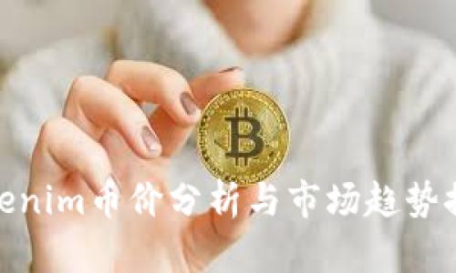 Tokenim币价分析与市场趋势探讨