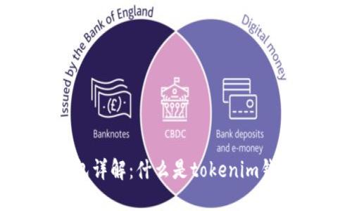 tokenim钱包详解：什么是tokenim钱包及其特点
