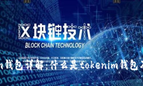 tokenim钱包详解：什么是tokenim钱包及其特点