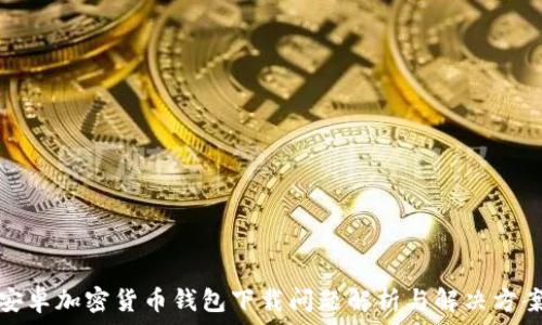   
安卓加密货币钱包下载问题解析与解决方案