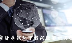   安卓加密货币钱包下载问