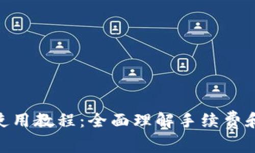 Tokenim使用教程:全面理解手续费和操作指南
