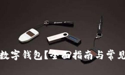 如何开通数字钱包?全面指南与常见问题解答