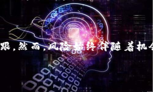 jiaotiTokenim币被划走：如何保护你的加密资产安全？/jiaoti
Tokenim币, 加密资产, 安全保护, 钱包安全/guanjianci

### 内容主体大纲

1. **引言**
   - 加密资产的普及与风险
   - Tokenim币的背景介绍

2. **Tokenim币被划走事件回顾**
   - 事件经过
   - 受害者的现状与反应

3. **加密资产的安全性分析**
   - 加密资产的性质与价值
   - 通用的安全威胁概述

4. **加密钱包的安全防护技巧**
   - 热钱包与冷钱包的区别
   - 如何选择安全的钱包

5. **识别和防范钓鱼攻击**
   - 钓鱼攻击的形式
   - 如何辨别钓鱼网站与邮件

6. **Coin的安全存储方式**
   - 分散存储与多重签名
   - 备份和恢复你的资产

7. **遭遇攻击后的应对措施**
   - 及时报警与寻求帮助
   - 如何联系Tokenim团队

8. **加密资产的法律保护**
   - 现行法律框架
   - 如何获得法律援助

9. **总结与未来安全建议**
   - 对个人用户的建议
   - 未来趋势与加密资产安全

### 内容详述

#### 引言
随着区块链技术的发展和应用，加密资产成为越来越多人投资和交易的对象。Tokenim币作为其中的一种，在市场上表现出色。然而，随着价值的增加，盗窃和诈骗事件也逐渐增多。本篇文章将围绕“Tokenim币被划走”事件展开讨论，探讨如何保护自己的加密资产安全。

#### Tokenim币被划走事件回顾
最近，Tokenim币发生了一起重大的安全事件，大规模的资金被非法划走。事件的经过令人感到震惊，许多用户的资产几乎在一夜之间消失。受害者的反应各异，有的人选择沉默，有的人则在社交媒体上呼喊，同时也引起了行业内外的广泛关注。这场事件不仅影响了Tokenim的声誉，也给持有者带来了巨大的经济损失。

#### 加密资产的安全性分析
加密资产具备去中心化、匿名性等特性，但这也使得它们成为黑客的目标。这些资产在交易平台和个人钱包之间转移过程中，存在许多安全隐患。从安全威胁来看，包括恶意软件、钓鱼攻击以及社交工程等，都是用户在使用加密资产时需要警惕的风险。

#### 加密钱包的安全防护技巧
选择安全的钱包是保护加密资产的第一步。热钱包通常方便快捷，但风险相对较高；冷钱包如硬件钱包安全性更高，但使用不便。分别使用这两种钱包的混合策略，利用冷钱包存储大额资产，同时在热钱包中保留少量资金用于日常交易，将是一个不错的选择。

#### 识别和防范钓鱼攻击
钓鱼攻击是导致资产被盗的主要原因之一。黑客通过伪装成合法网站或者发送假邮件，诱导用户输入登录信息。在这种情况下，如何识别钓鱼网站至关重要。用户应该养成输入网址习惯，确保网址的正确性，且尽量避免在公共网络下进行交易。

#### Coin的安全存储方式
安全存储也是防范资产被盗的重要一环。分散存储即将资金分散到多个钱包中，可以有效降低损失的风险。而多重签名技术则需要多个密钥进行交易授权，增加安全层级。此外，定期备份钱包数据也是用户必须做到的，以便在发生意外时能够迅速恢复。

#### 遭遇攻击后的应对措施
如果不幸遭遇攻击，及时的应对措施显得尤为重要。应该立即报警，并收集证据。同时，可以联系Tokenim的客服团队，报告事件并寻求帮助。社会媒体也是一个好的平台，可以尽快寻求行业内专家的指导和建议，从而最大限度减少损失。

#### 加密资产的法律保护
在法律层面，加密资产的保护尚在探索中，许多国家的法律还不完善。用户在遭遇损失后，可以通过法律途径寻求赔偿。但这往往是一个复杂的过程，建议在预防措施未能奏效时，寻求专业律师的帮助。他们可以提供相关法律意见和支持。

#### 总结与未来安全建议
无论是哪种形式的加密资产，其安全性都需要用户不断提高警惕。对于个人用户，选择安全的钱包以及定期备份是最基本的保护措施。同时，企业和相关组织也应加强自身安全防护，保障用户资产的安全。未来，随着技术的发展，防护手段将会更加多样化，用户需要不断学习和适应这些新变化。

### 相关问题与详细介绍

#### 问题1：Tokenim币是什么？
Tokenim币是什么？
Tokenim币是一种基于区块链技术的数字资产，旨在实现快速、去中心化的价值转移。其应用范围包括在线支付、社交平台等。Tokenim作为一种新兴的加密货币，拥有一定的市场份额和用户基础。

#### 问题2：如何判断我的Tokenim钱包是否安全？
如何判断我的Tokenim钱包是否安全？
判断Tokenim钱包的安全性，首先要查看钱包的类型，推荐使用可靠的硬件钱包，此外还应关注钱包的开发团队背景、社区评价及用户反馈。安装和使用安全软件也非常重要。

#### 问题3：我可以采取哪些措施来防范钓鱼攻击？
我可以采取哪些措施来防范钓鱼攻击？
防范钓鱼攻击的措施包括：避免随意点击不明链接、定期更新密码、启用双重验证。此外，使用知名安全软件进行全面的网络安全检查，定期监控账户活动。

#### 问题4：如果我的Tokenim币被盗，应该如何处理？
如果我的Tokenim币被盗，应该如何处理？
如果发现Tokenim币被盗，立即停止所有交易，记录所有相关信息，并尽快报警。同时，建议联系Tokenim团队报告事件，获取下一步操作指导。

#### 问题5：在什么情况下需要利用法律途径进行维权？
在什么情况下需要利用法律途径进行维权？
若经过多方努力仍无法找回被盗的Tokenim币，或者交易平台未能及时解决问题，则应考虑通过法律途径维护自身权益。在此过程中，建议寻求专业律师的建议与支持。

#### 问题6：未来Tokenim的市场趋势如何？
未来Tokenim的市场趋势如何？
未来Tokenim的市场趋势将受到整体加密市场的发展、政策法规以及用户需求等多种因素影响。若能持续创新与，Tokenim有望在市场上站稳脚跟。然而，风险始终伴随着机会，用户应保持警惕。 

以上内容提供了一个围绕