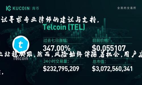 jiaotiTokenim币被划走：如何保护你的加密资产安全？/jiaoti
Tokenim币, 加密资产, 安全保护, 钱包安全/guanjianci

### 内容主体大纲

1. **引言**
   - 加密资产的普及与风险
   - Tokenim币的背景介绍

2. **Tokenim币被划走事件回顾**
   - 事件经过
   - 受害者的现状与反应

3. **加密资产的安全性分析**
   - 加密资产的性质与价值
   - 通用的安全威胁概述

4. **加密钱包的安全防护技巧**
   - 热钱包与冷钱包的区别
   - 如何选择安全的钱包

5. **识别和防范钓鱼攻击**
   - 钓鱼攻击的形式
   - 如何辨别钓鱼网站与邮件

6. **Coin的安全存储方式**
   - 分散存储与多重签名
   - 备份和恢复你的资产

7. **遭遇攻击后的应对措施**
   - 及时报警与寻求帮助
   - 如何联系Tokenim团队

8. **加密资产的法律保护**
   - 现行法律框架
   - 如何获得法律援助

9. **总结与未来安全建议**
   - 对个人用户的建议
   - 未来趋势与加密资产安全

### 内容详述

#### 引言
随着区块链技术的发展和应用，加密资产成为越来越多人投资和交易的对象。Tokenim币作为其中的一种，在市场上表现出色。然而，随着价值的增加，盗窃和诈骗事件也逐渐增多。本篇文章将围绕“Tokenim币被划走”事件展开讨论，探讨如何保护自己的加密资产安全。

#### Tokenim币被划走事件回顾
最近，Tokenim币发生了一起重大的安全事件，大规模的资金被非法划走。事件的经过令人感到震惊，许多用户的资产几乎在一夜之间消失。受害者的反应各异，有的人选择沉默，有的人则在社交媒体上呼喊，同时也引起了行业内外的广泛关注。这场事件不仅影响了Tokenim的声誉，也给持有者带来了巨大的经济损失。

#### 加密资产的安全性分析
加密资产具备去中心化、匿名性等特性，但这也使得它们成为黑客的目标。这些资产在交易平台和个人钱包之间转移过程中，存在许多安全隐患。从安全威胁来看，包括恶意软件、钓鱼攻击以及社交工程等，都是用户在使用加密资产时需要警惕的风险。

#### 加密钱包的安全防护技巧
选择安全的钱包是保护加密资产的第一步。热钱包通常方便快捷，但风险相对较高；冷钱包如硬件钱包安全性更高，但使用不便。分别使用这两种钱包的混合策略，利用冷钱包存储大额资产，同时在热钱包中保留少量资金用于日常交易，将是一个不错的选择。

#### 识别和防范钓鱼攻击
钓鱼攻击是导致资产被盗的主要原因之一。黑客通过伪装成合法网站或者发送假邮件，诱导用户输入登录信息。在这种情况下，如何识别钓鱼网站至关重要。用户应该养成输入网址习惯，确保网址的正确性，且尽量避免在公共网络下进行交易。

#### Coin的安全存储方式
安全存储也是防范资产被盗的重要一环。分散存储即将资金分散到多个钱包中，可以有效降低损失的风险。而多重签名技术则需要多个密钥进行交易授权，增加安全层级。此外，定期备份钱包数据也是用户必须做到的，以便在发生意外时能够迅速恢复。

#### 遭遇攻击后的应对措施
如果不幸遭遇攻击，及时的应对措施显得尤为重要。应该立即报警，并收集证据。同时，可以联系Tokenim的客服团队，报告事件并寻求帮助。社会媒体也是一个好的平台，可以尽快寻求行业内专家的指导和建议，从而最大限度减少损失。

#### 加密资产的法律保护
在法律层面，加密资产的保护尚在探索中，许多国家的法律还不完善。用户在遭遇损失后，可以通过法律途径寻求赔偿。但这往往是一个复杂的过程，建议在预防措施未能奏效时，寻求专业律师的帮助。他们可以提供相关法律意见和支持。

#### 总结与未来安全建议
无论是哪种形式的加密资产，其安全性都需要用户不断提高警惕。对于个人用户，选择安全的钱包以及定期备份是最基本的保护措施。同时，企业和相关组织也应加强自身安全防护，保障用户资产的安全。未来，随着技术的发展，防护手段将会更加多样化，用户需要不断学习和适应这些新变化。

### 相关问题与详细介绍

#### 问题1：Tokenim币是什么？
Tokenim币是什么？
Tokenim币是一种基于区块链技术的数字资产，旨在实现快速、去中心化的价值转移。其应用范围包括在线支付、社交平台等。Tokenim作为一种新兴的加密货币，拥有一定的市场份额和用户基础。

#### 问题2：如何判断我的Tokenim钱包是否安全？
如何判断我的Tokenim钱包是否安全？
判断Tokenim钱包的安全性，首先要查看钱包的类型，推荐使用可靠的硬件钱包，此外还应关注钱包的开发团队背景、社区评价及用户反馈。安装和使用安全软件也非常重要。

#### 问题3：我可以采取哪些措施来防范钓鱼攻击？
我可以采取哪些措施来防范钓鱼攻击？
防范钓鱼攻击的措施包括：避免随意点击不明链接、定期更新密码、启用双重验证。此外，使用知名安全软件进行全面的网络安全检查，定期监控账户活动。

#### 问题4：如果我的Tokenim币被盗，应该如何处理？
如果我的Tokenim币被盗，应该如何处理？
如果发现Tokenim币被盗，立即停止所有交易，记录所有相关信息，并尽快报警。同时，建议联系Tokenim团队报告事件，获取下一步操作指导。

#### 问题5：在什么情况下需要利用法律途径进行维权？
在什么情况下需要利用法律途径进行维权？
若经过多方努力仍无法找回被盗的Tokenim币，或者交易平台未能及时解决问题，则应考虑通过法律途径维护自身权益。在此过程中，建议寻求专业律师的建议与支持。

#### 问题6：未来Tokenim的市场趋势如何？
未来Tokenim的市场趋势如何？
未来Tokenim的市场趋势将受到整体加密市场的发展、政策法规以及用户需求等多种因素影响。若能持续创新与，Tokenim有望在市场上站稳脚跟。然而，风险始终伴随着机会，用户应保持警惕。 

以上内容提供了一个围绕