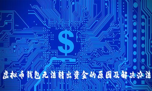 虚拟币钱包无法转出资金的原因及解决办法