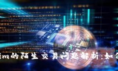 ### Tokenim的陌生交易问题解