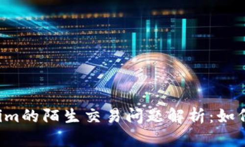 ### Tokenim的陌生交易问题解析：如何避免和应对？