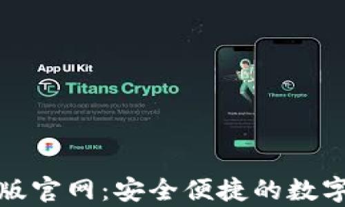 
TokenIM安卓版官网：安全便捷的数字资产管理平台