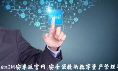 TokenIM安卓版官网：安全便