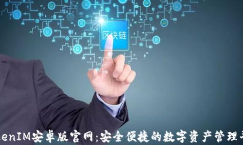 
TokenIM安卓版官网：安全便捷的数字资产管理平台