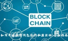 如何开通数字钱包进行抽
