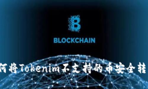 如何将Tokenim不支持的币安全转出？