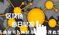 正确使用区块链钱包地址